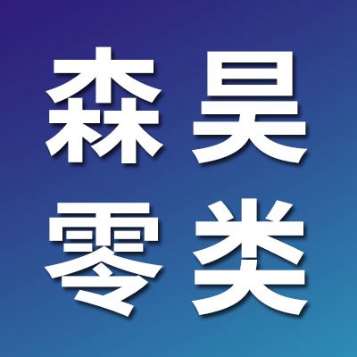 價格表（森昊零類軸承）