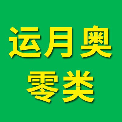 價格表（運月奧零類軸承）