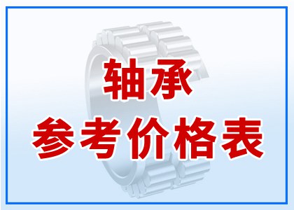軸承參考價格表