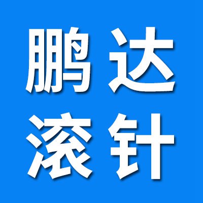 臨清市鵬達滾針廠