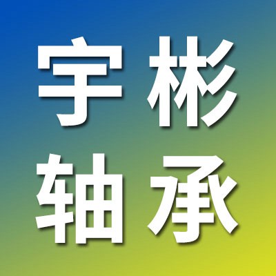 價格表（宇彬人本工藝電機軸承）