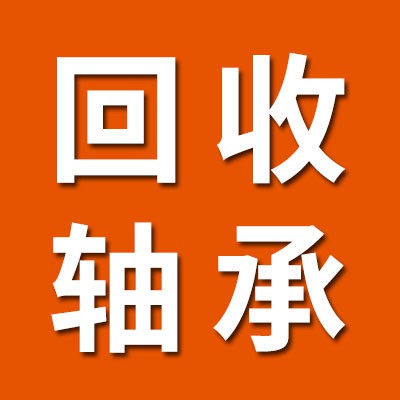 回收軸承