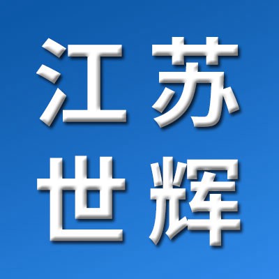 江蘇世輝傳動科技·偉馬軸承有限公司