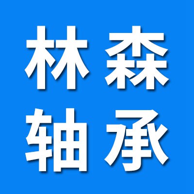 林森滾針軸承
