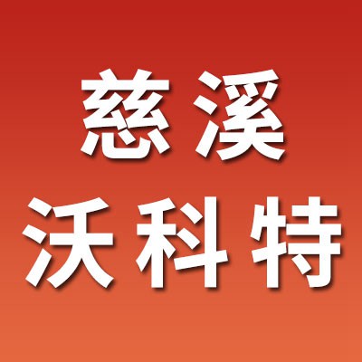 慈溪沃科特軸承制造有限公司
