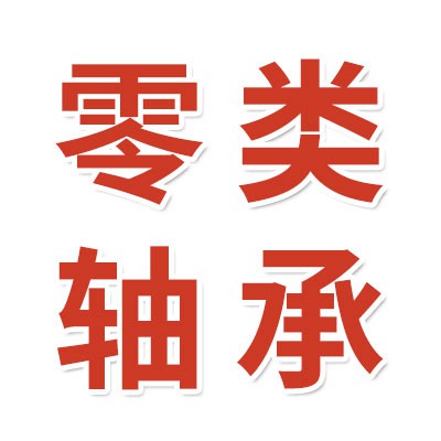價格表（0類免維護高端電機軸承）