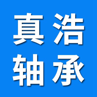 邢臺真浩軸承有限公司