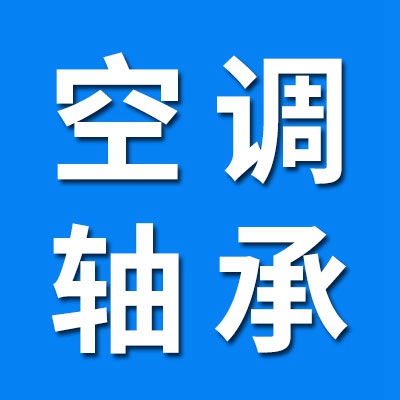 空調軸承制造銷售