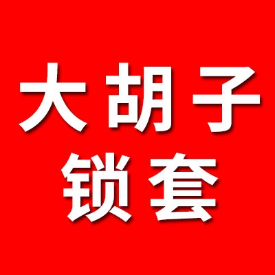 大胡子鎖套
