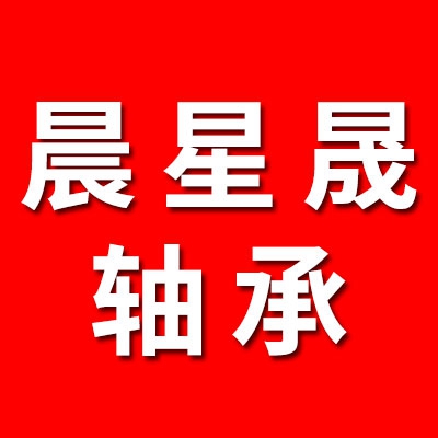 晨星晟固態油脂防水軸承