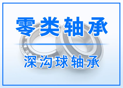 零類深溝球軸承