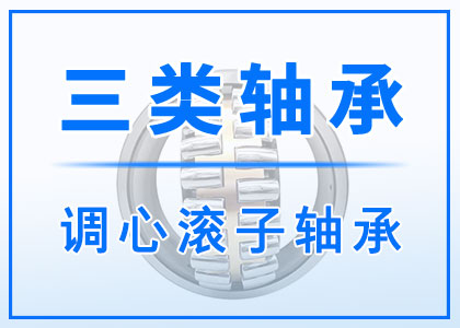 三類調心滾子軸承