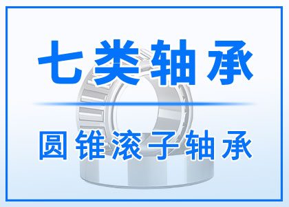 七類圓錐滾子軸承