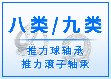 八類丨九類軸承