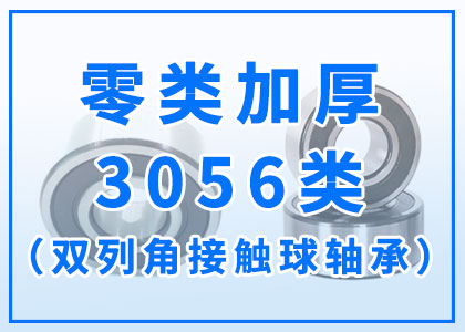 零類加厚丨3056類軸承