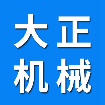邯鄲市大正機械設備制造有限公司