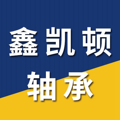 鑫凱頓軸承有限公司