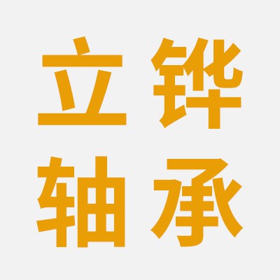 價格表（立鏵高端三類軸承）