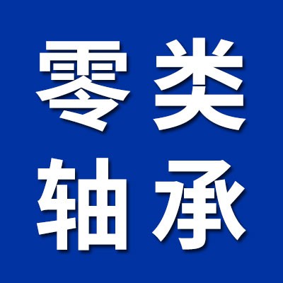價格表（輝宏0類軸承批發）