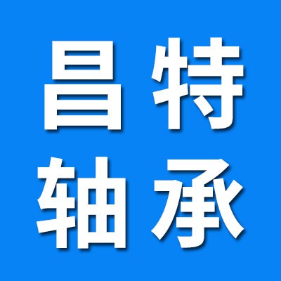 昌特外球面軸承
