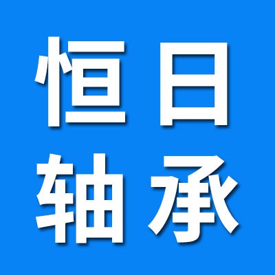 聊城市恒日軸承有限公司