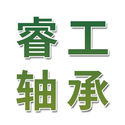 睿工三類中大型軸承