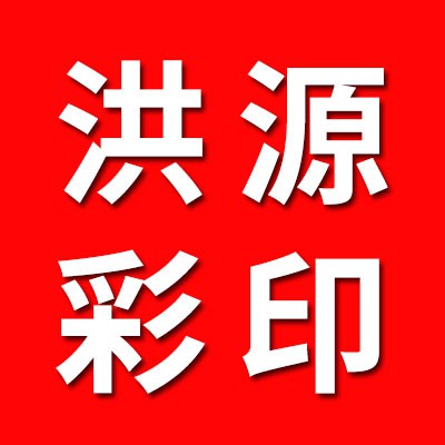 洪源彩印