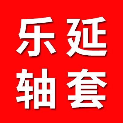 樂延軸套