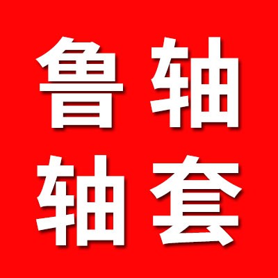 魯軸工程機械配件
