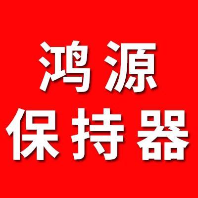 山東鴻源軸承配件有限公司