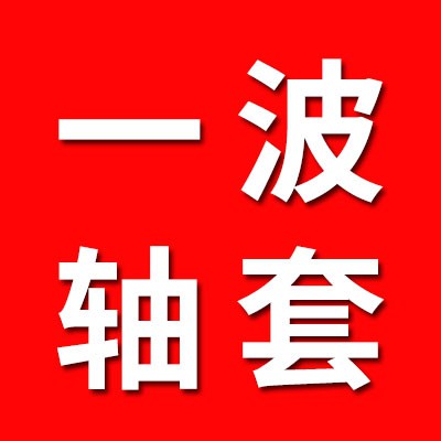 一波軸套銷售