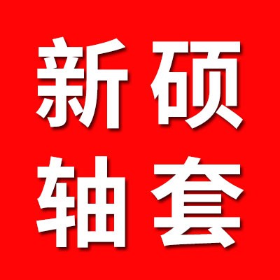 新碩軸套、內套、挖掘機套