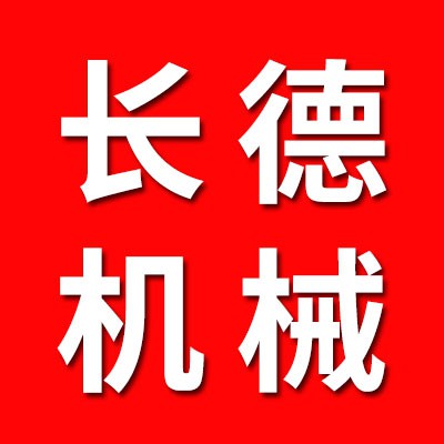山東長德機械有限公司
