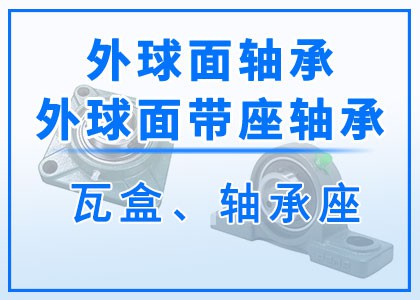 外球面軸承丨軸承座丨瓦盒