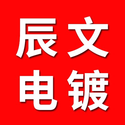 辰文電鍍廠（鍍鉻）