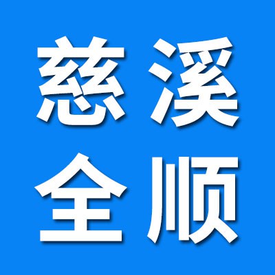 慈溪全順軸承廠