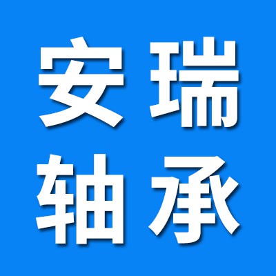 安瑞0類軸承