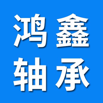 鴻鑫軸承