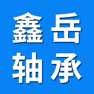 鑫岳原廠0類軸承