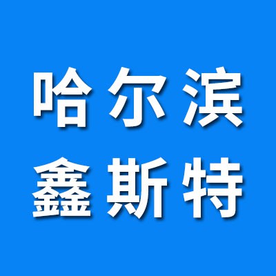 哈爾濱鑫斯特軸承（襄陽襄科汽車軸承）