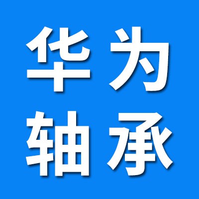 華為千類軸承