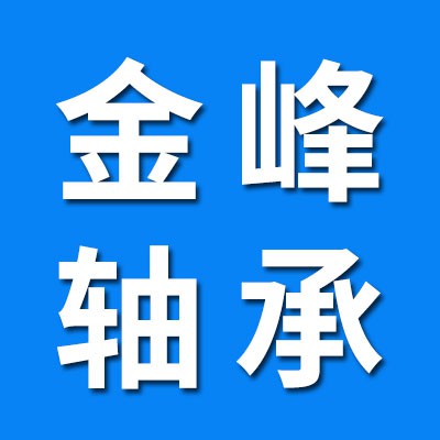 金峰微型軸承總匯