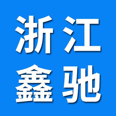 浙江鑫馳微型軸承