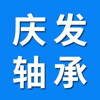 山東慶發軸承有限公司