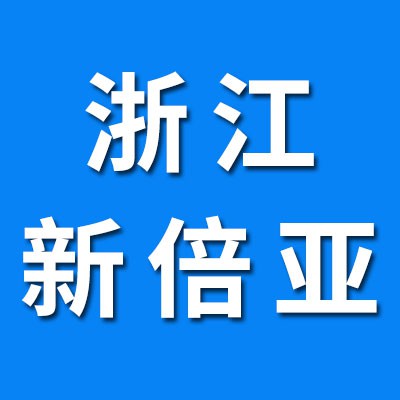 浙江新倍亞軸承