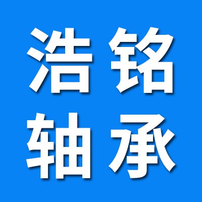浩銘軸承
