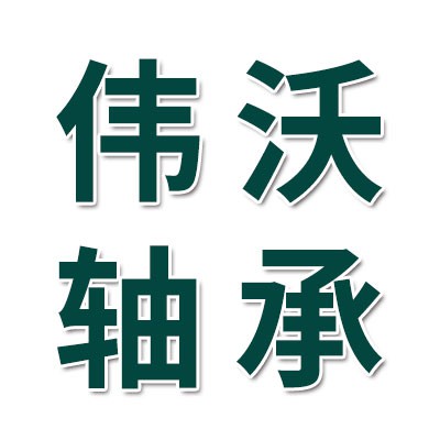 偉沃1類軸承大全