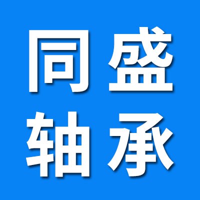 同盛軸承 高端二類三類