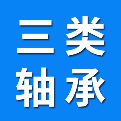 三類原廠軸承