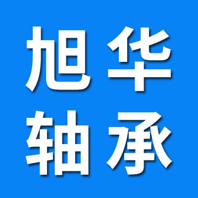 旭華軸承